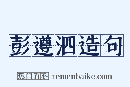 彭遵泗造句是什么意思的图片